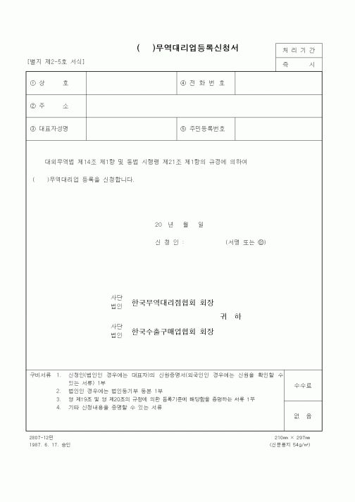 (무역/수출입)무역대리업등록신청서1