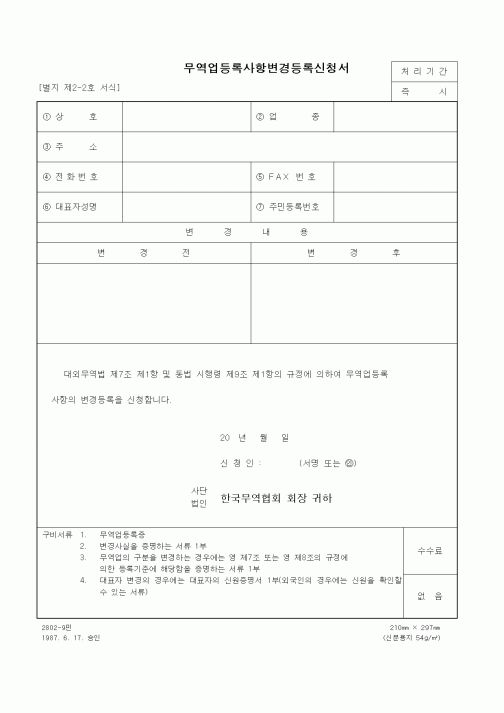 (무역/수출입)무역업등록사항변경등록신청서1
