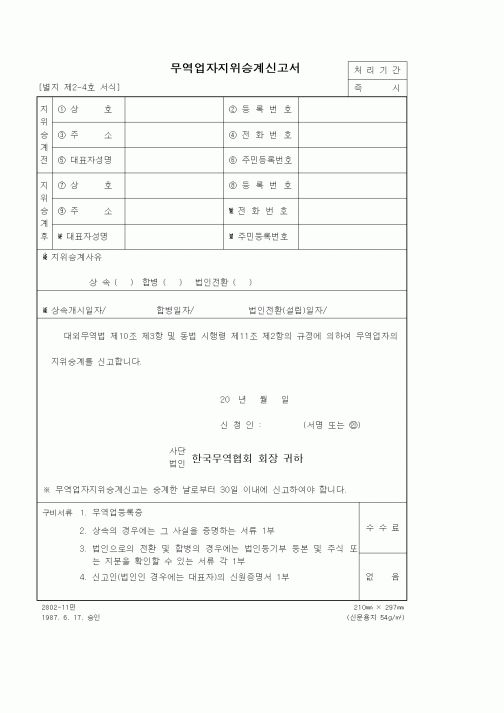 (무역/수출입)무역업자지위승계신고서
