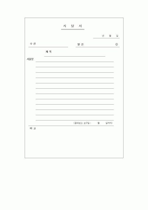(총무)시달서