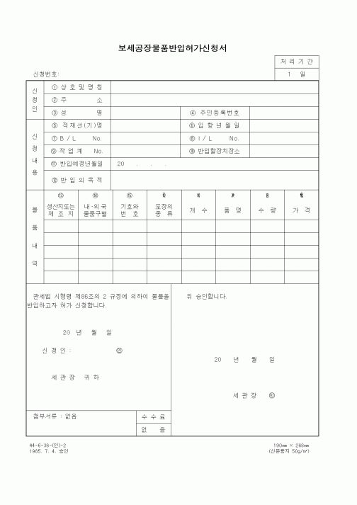 (무역/수출입)보세공장물품반입허가신청서