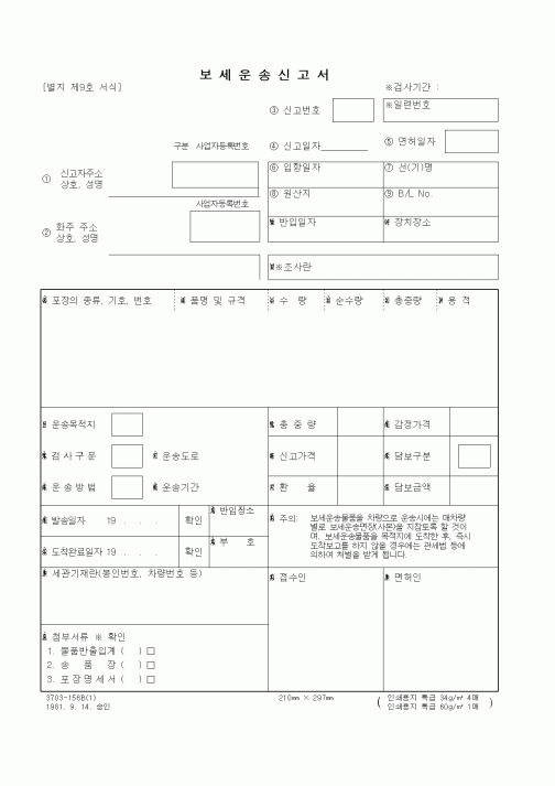 (무역/수출입)보세운송신고서1
