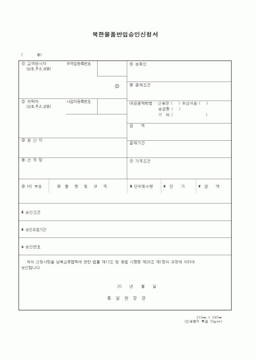 (통일부)북한물품반입승인신청서