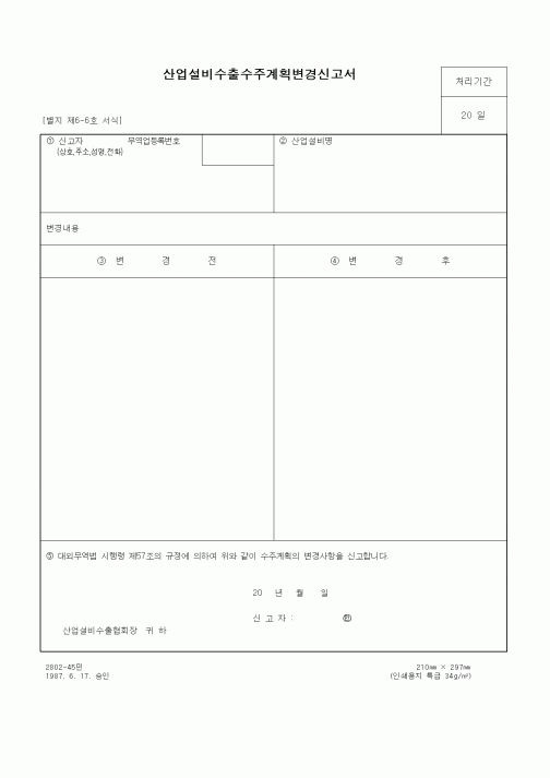 (무역/수출입)산업설비수출수주계획변경신고서