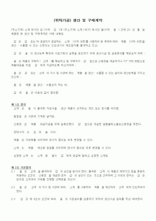 (구매/외주서식)(위탁가공) 생산 및 구매계약