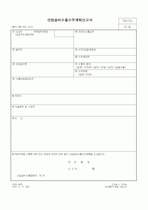 (무역/수출입)산업설비수출수주계획신고서