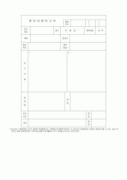 (총무)중요사항보고서