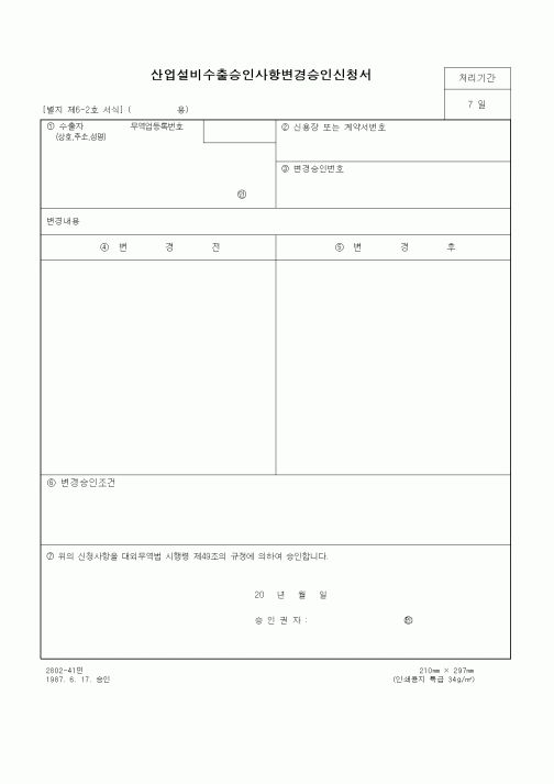 (무역/수출입)산업설비수출승인사항변경승인신청서