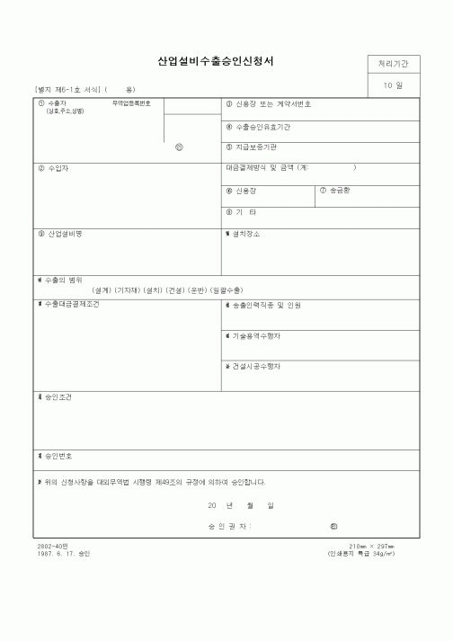 (무역/수출입)산업설비수출승인신청서