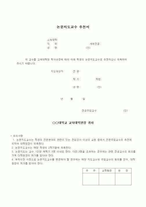 (대학교)논문지도교수 추천서