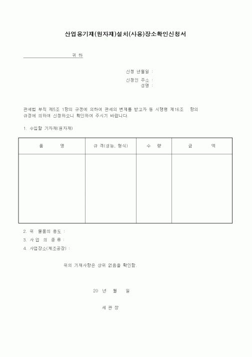 (무역/수출입)산업용기재(원자재)설치(사용)장소확인신청서