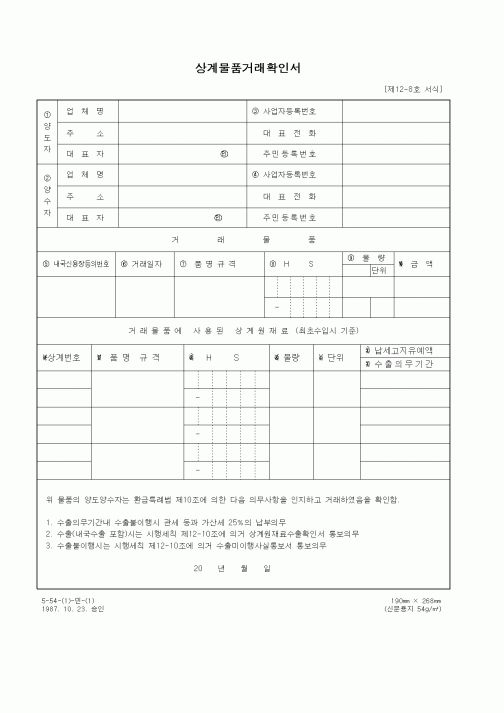 (무역/수출입)상계물품거래확인서