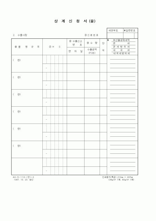 (무역/수출입)상계신청서(병)