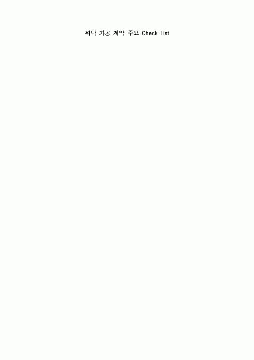 (구매/외주서식)위탁 가공 계약 주요 Check List