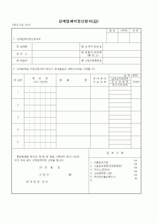 (구매/외주서식)상계업체지정신청서(갑)