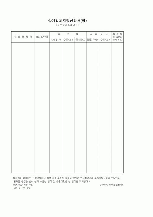 (구매/외주서식)상계업체지정신청서(정)
