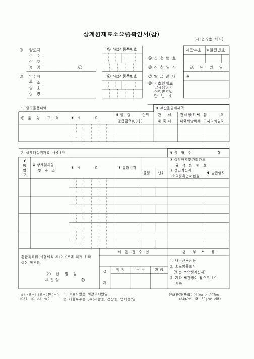 (제조/생산)상계원재료소요량확인서(갑)