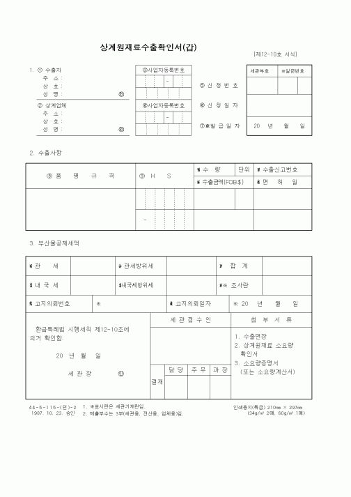 (무역/수출입)상계원재료수출확인서(갑)