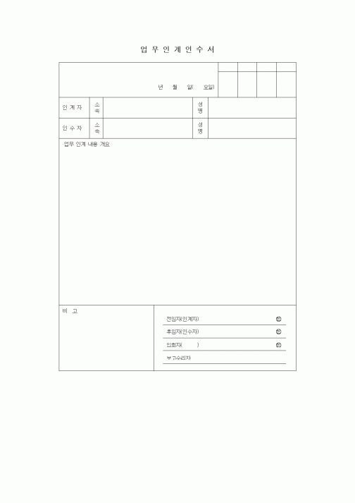 (총무)업무인계인수서1