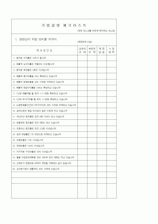 (경영)기업경영 체크리스트