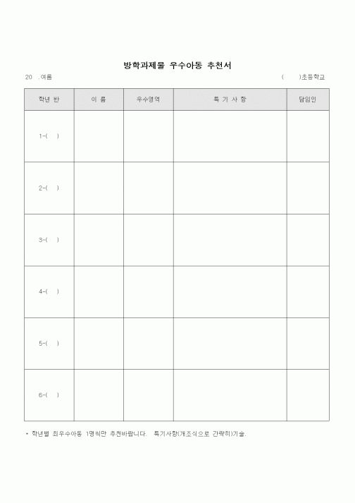 (초등학교)방학과제물 우수아동 추천서2