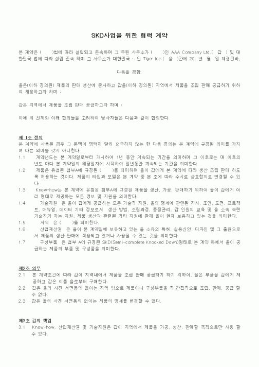 (무역/수출입)SKD사업을 위한 협력 계약