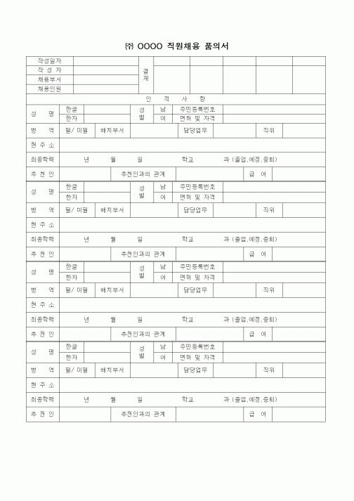 (인사/노무)직원채용 품의서