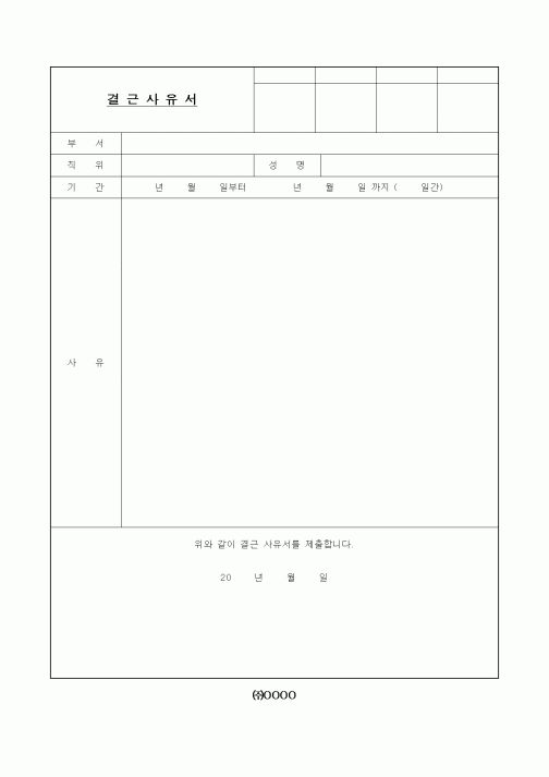 (인사/노무)결근사유서3