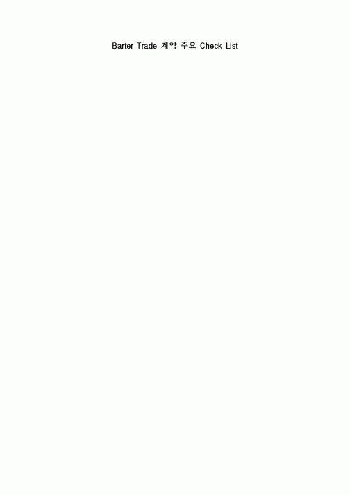 (무역/수출입)Barter Trade 계약 주요 Check List
