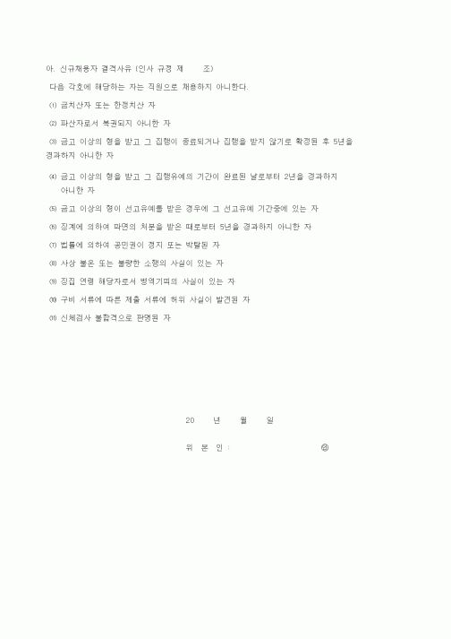 (인사/노무)신규채용자 결격사유