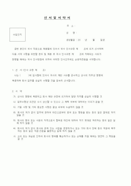 (인사/노무)선서 및 서약서