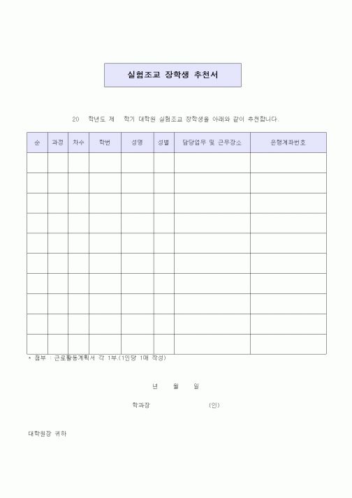 (대학교)실험조교 장학생 추천서