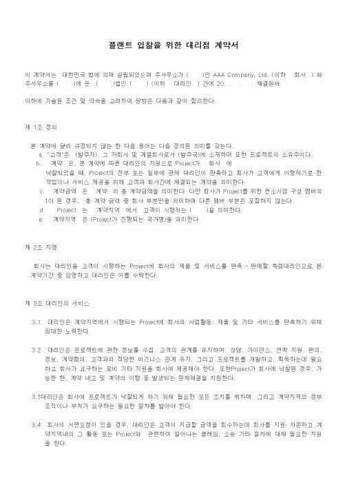 (무역/수출입)플랜트 입찰을 위한 대리점 계약서