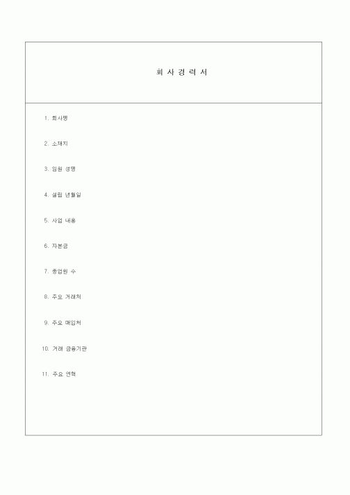 (경영)회사경력서