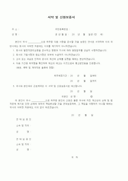 (인사/노무)서약 및 신원보증서2