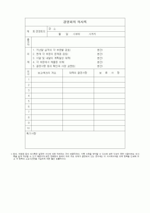 (총무)경영회의 의사록