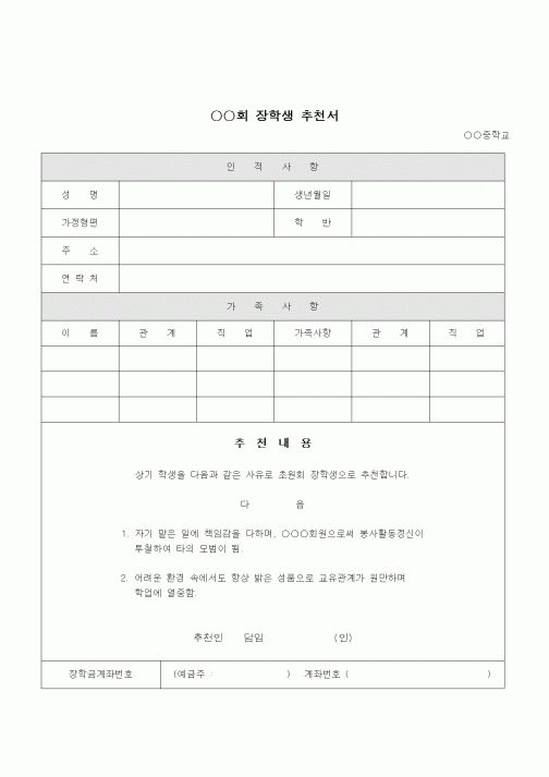 (기타행정서식)○○회 장학생 추천서