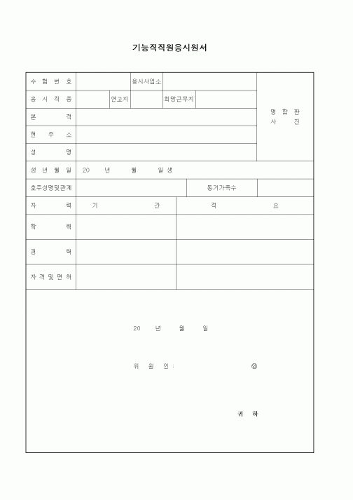 (인사/노무)기능직직원응시원서1