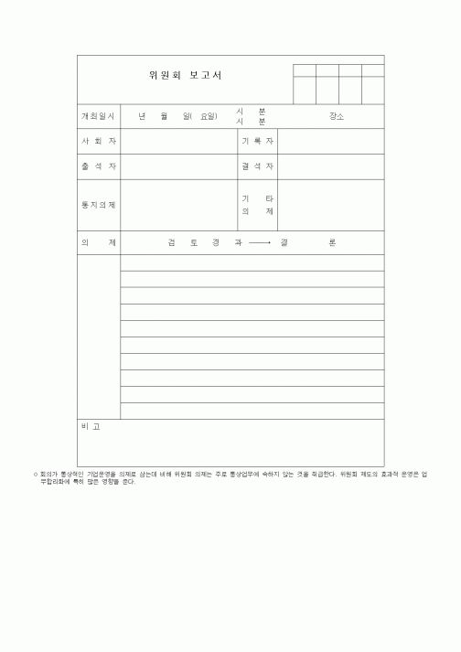 (총무)위원회 보고서