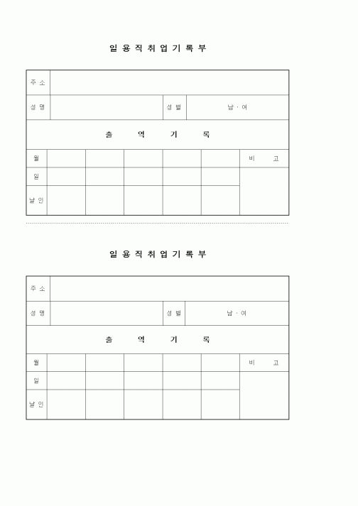 (인사/노무)일용직취업기록부1