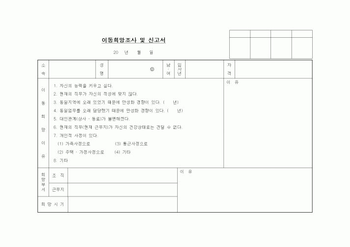 (인사/노무)이동희망조사 및 신고서1