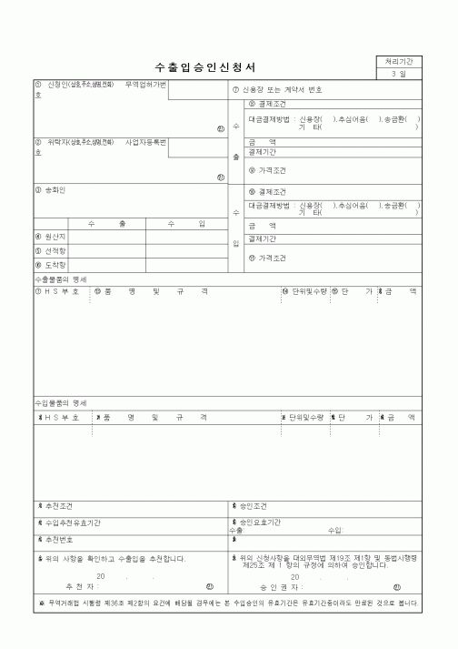 (무역/수출입)수출입승인신청서