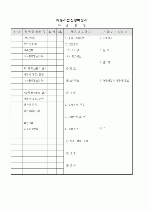 (인사/노무)채용시험진행예정서1