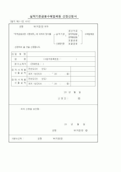 (기타)실적기준금융수혜업체등 선정신청서