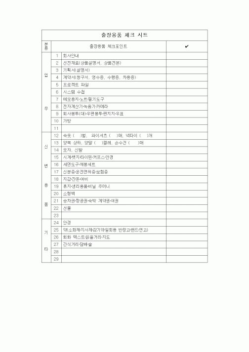 (총무)출장용품 체크시트