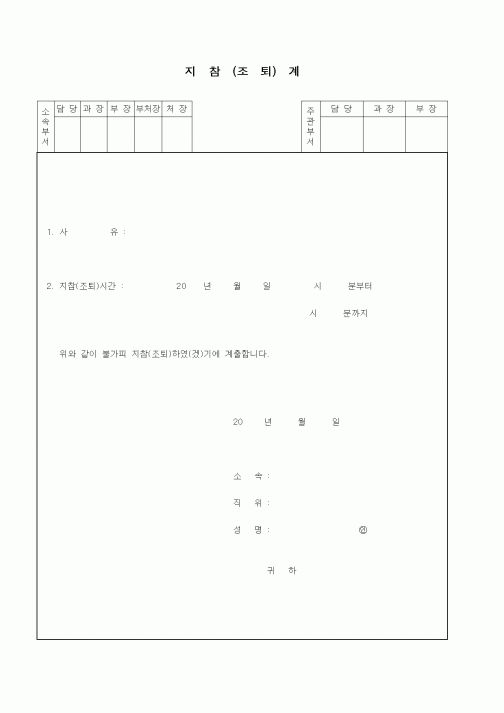 (인사/노무)지참(조퇴)계1