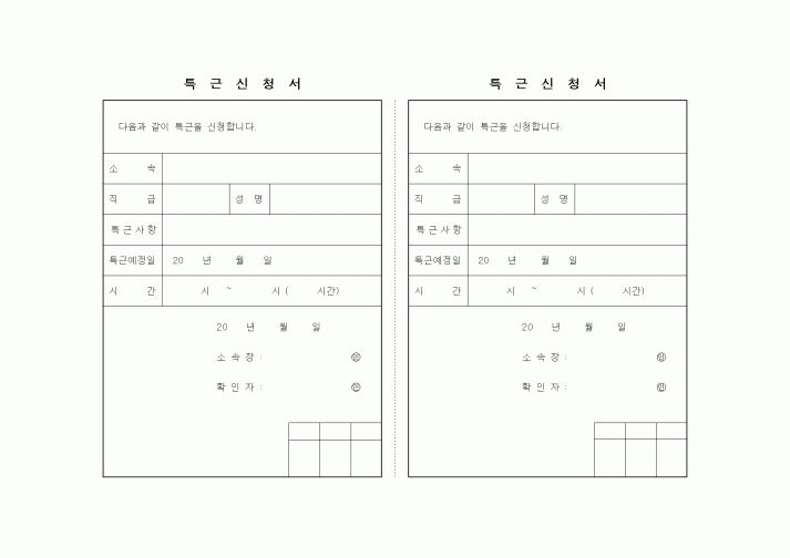 (인사/노무)특근신청서1