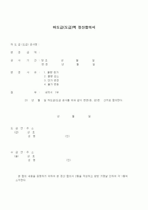 (기타건설)하도급(도급)액 정산합의서