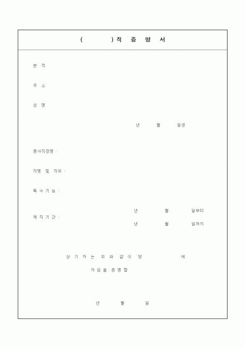 (인사/노무)()직증명서1