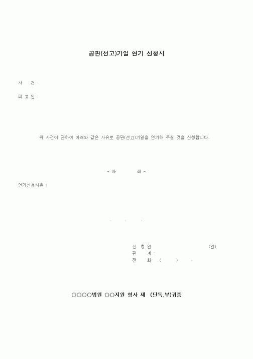 (경찰청)공판(선고)기일 연기 신청시